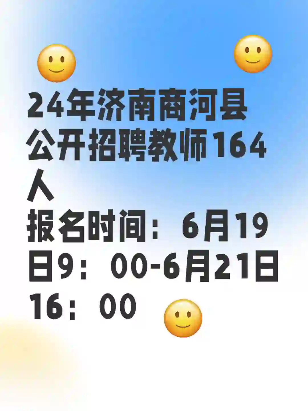 济南商河县公开招聘教师164人-开始报名