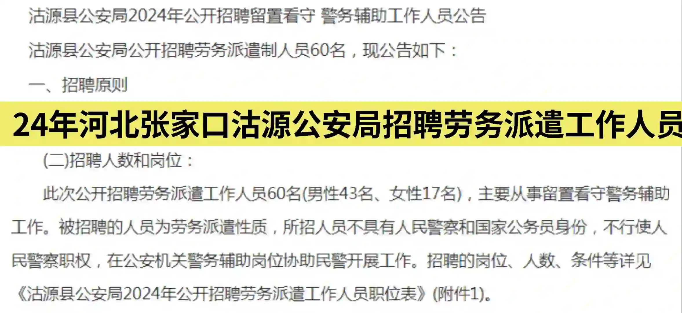 24年河北张家口沽源公安局招聘工作人员！