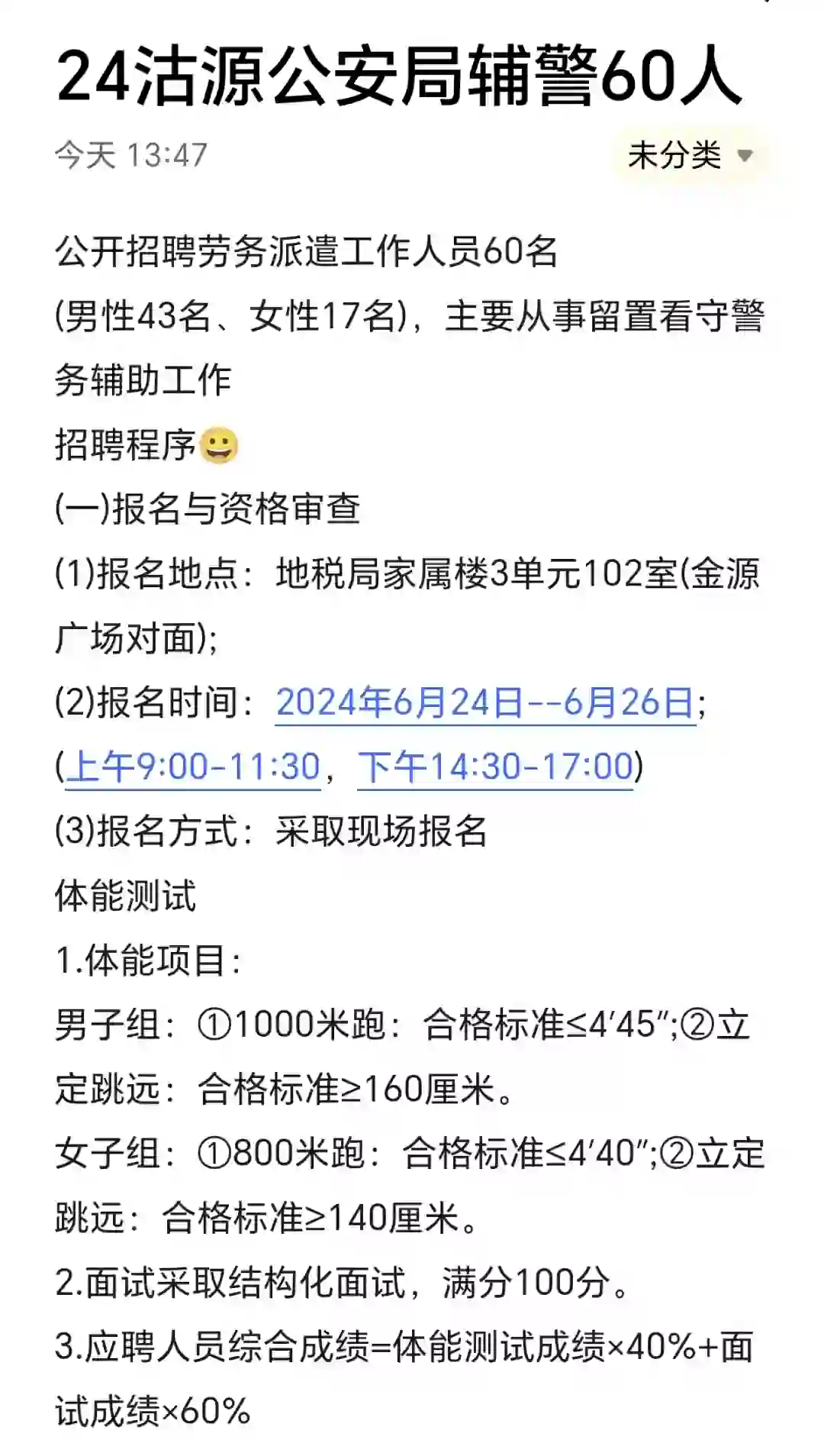 24沽源辅警招聘60人
