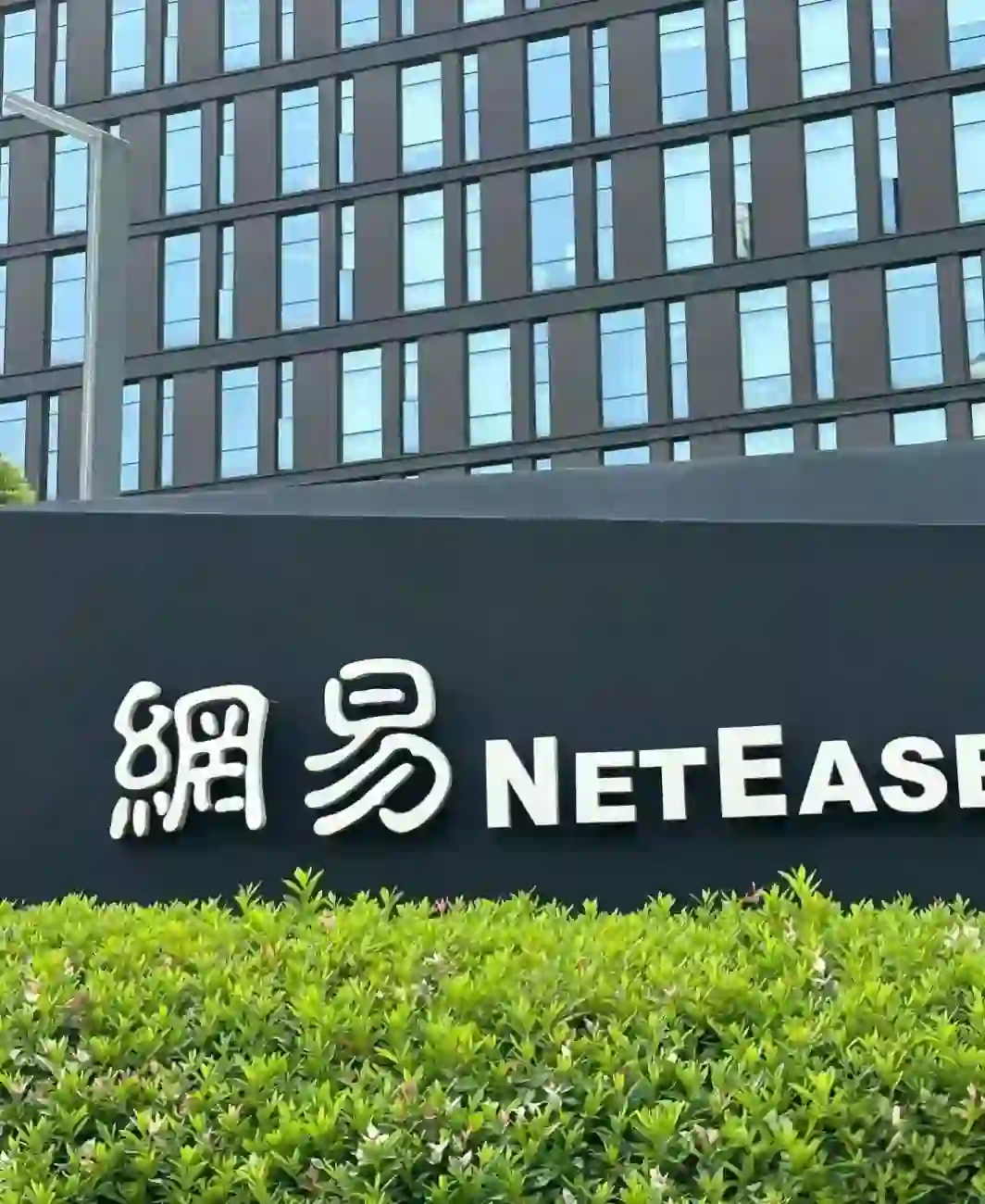 有想来网易实习的没