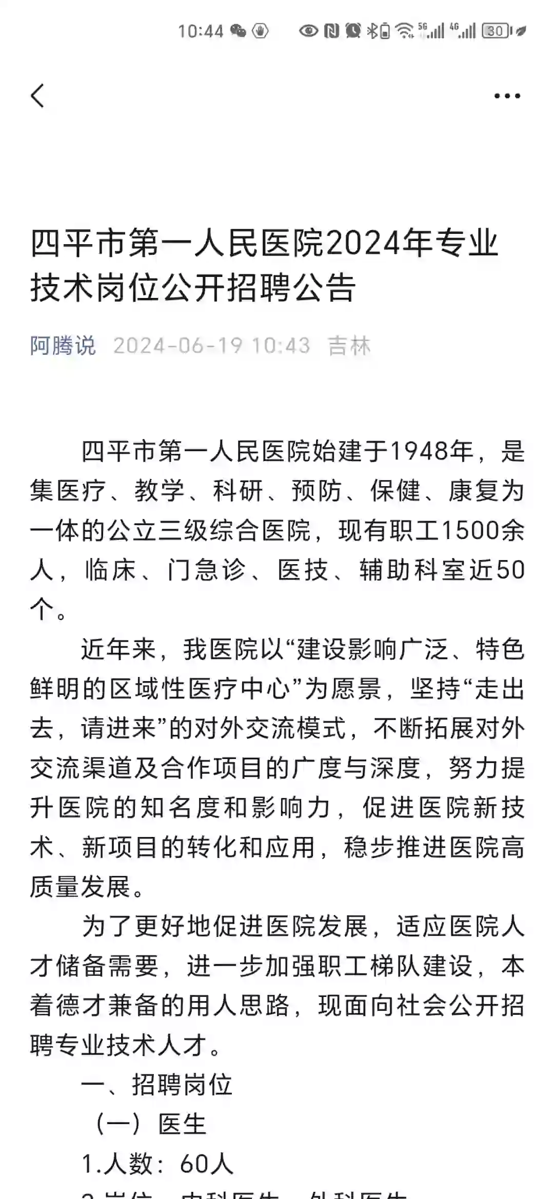 2024年四平市医院招聘专业技术岗