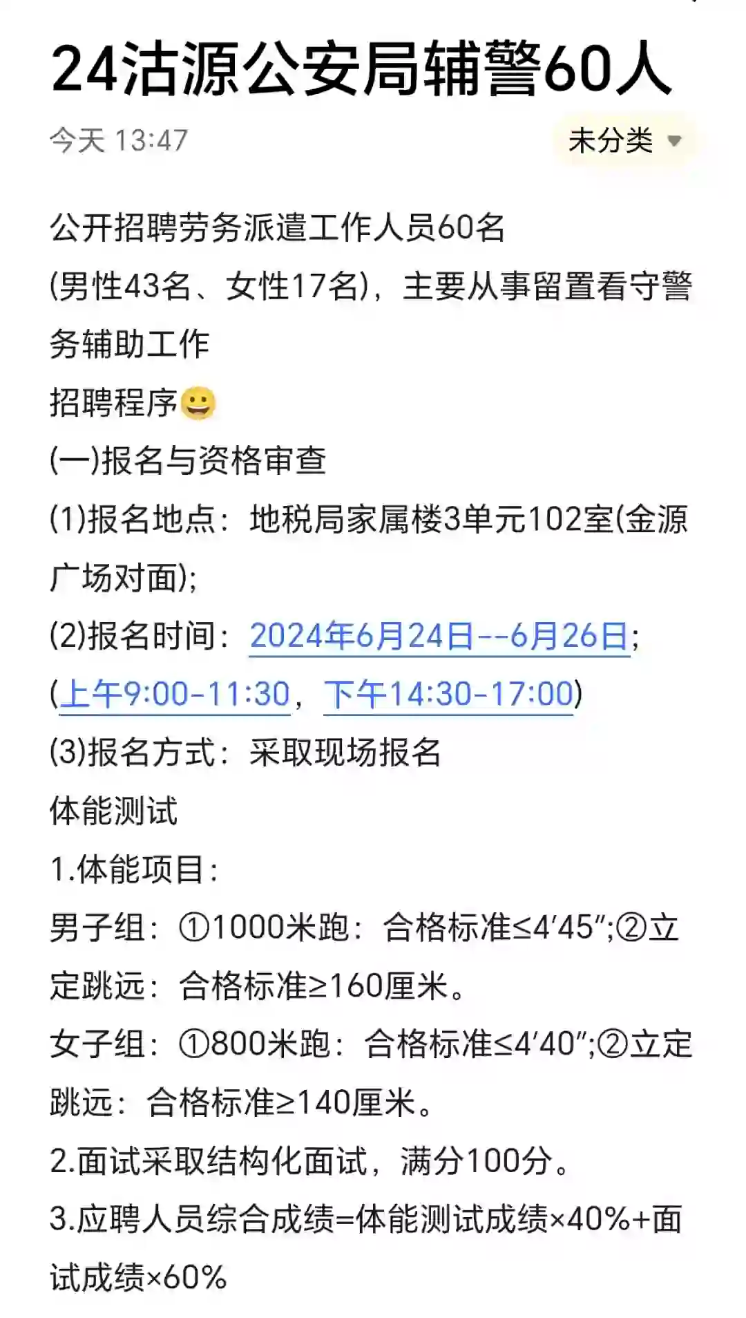 沽源公安局公开招聘啦