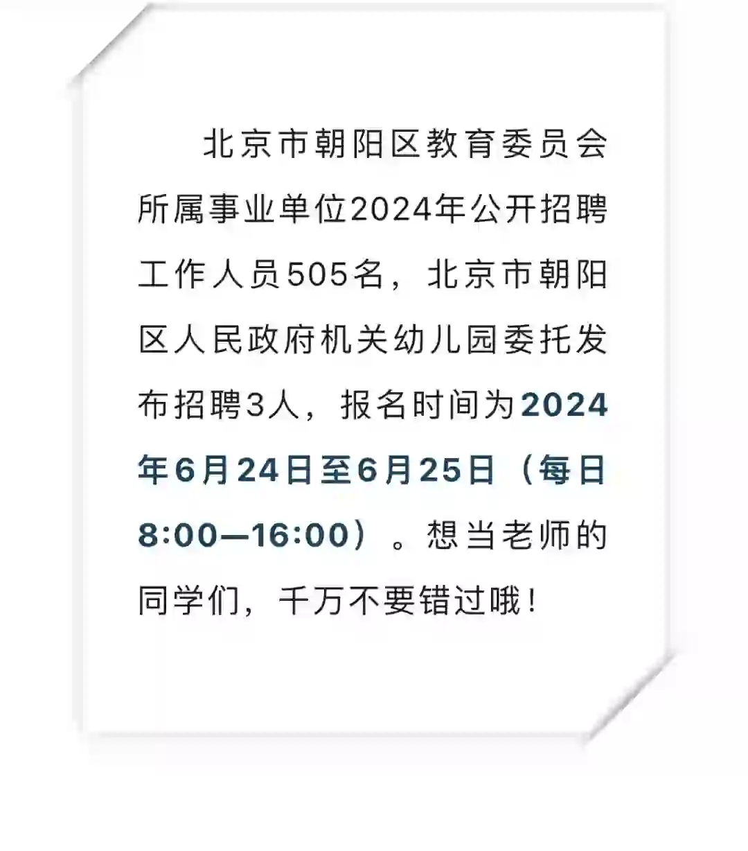 北京朝阳教委所属事业单位公开招聘505人