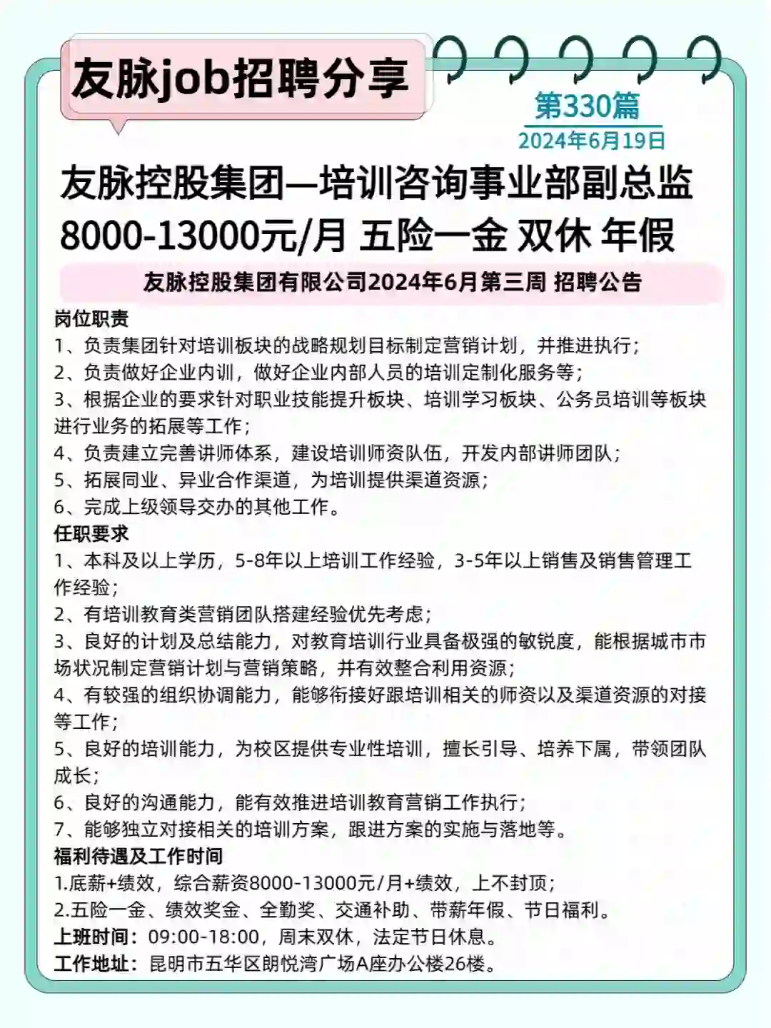 20240619 友脉控股集团招聘岗位合集