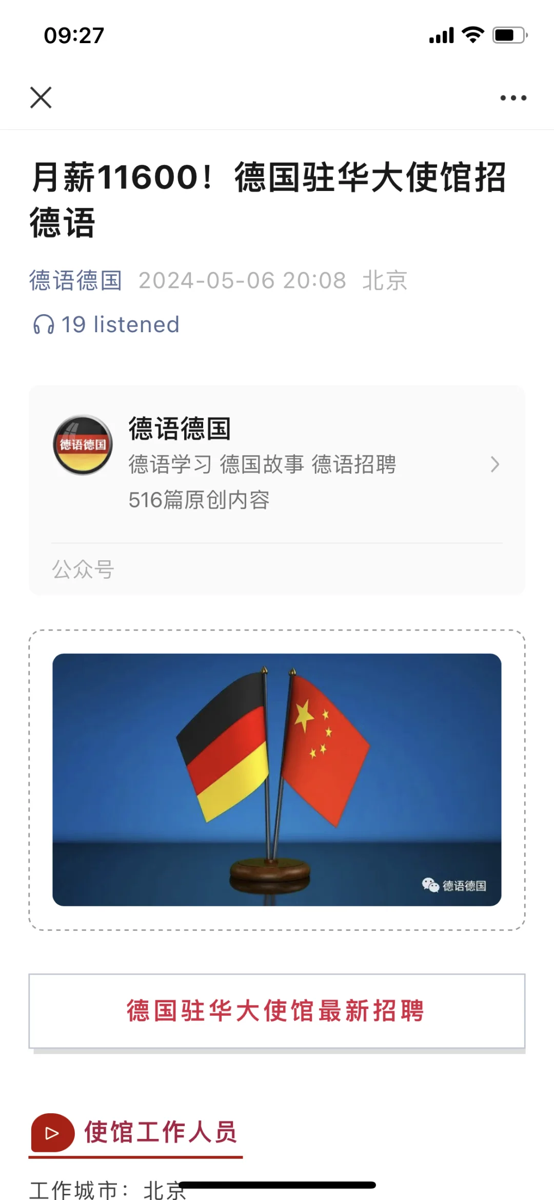 德国大使馆的招聘套路深