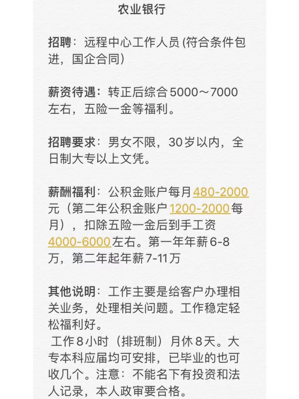 农业银行招聘远程中心工作人员