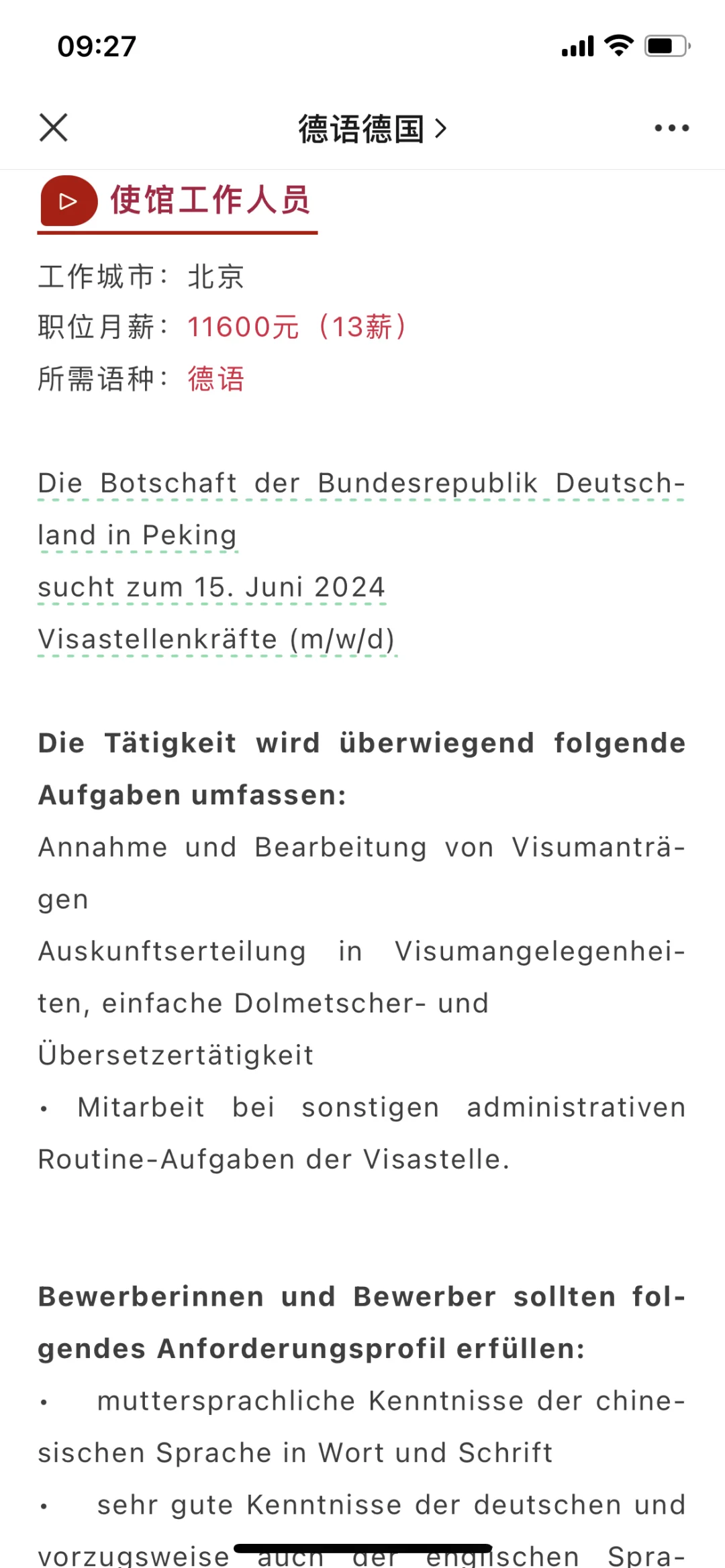 德国大使馆的招聘套路深