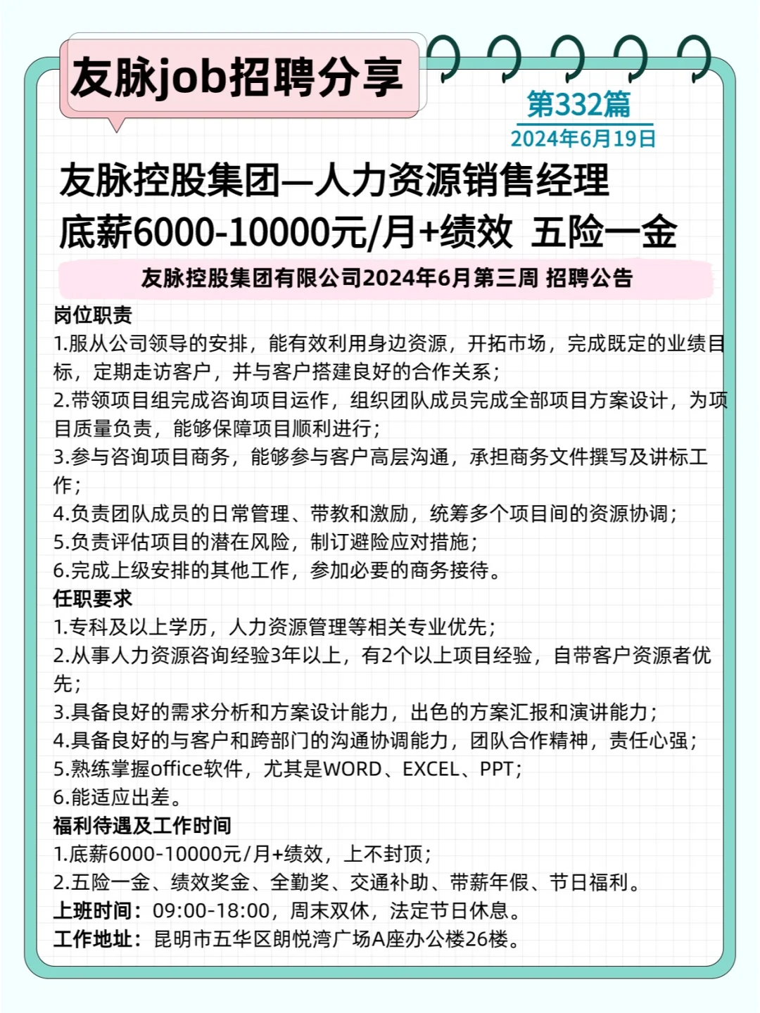 20240619 友脉控股集团招聘岗位合集