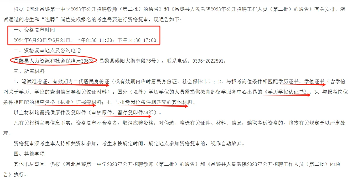 昌黎一中/昌黎人民医院招聘资格复审通知