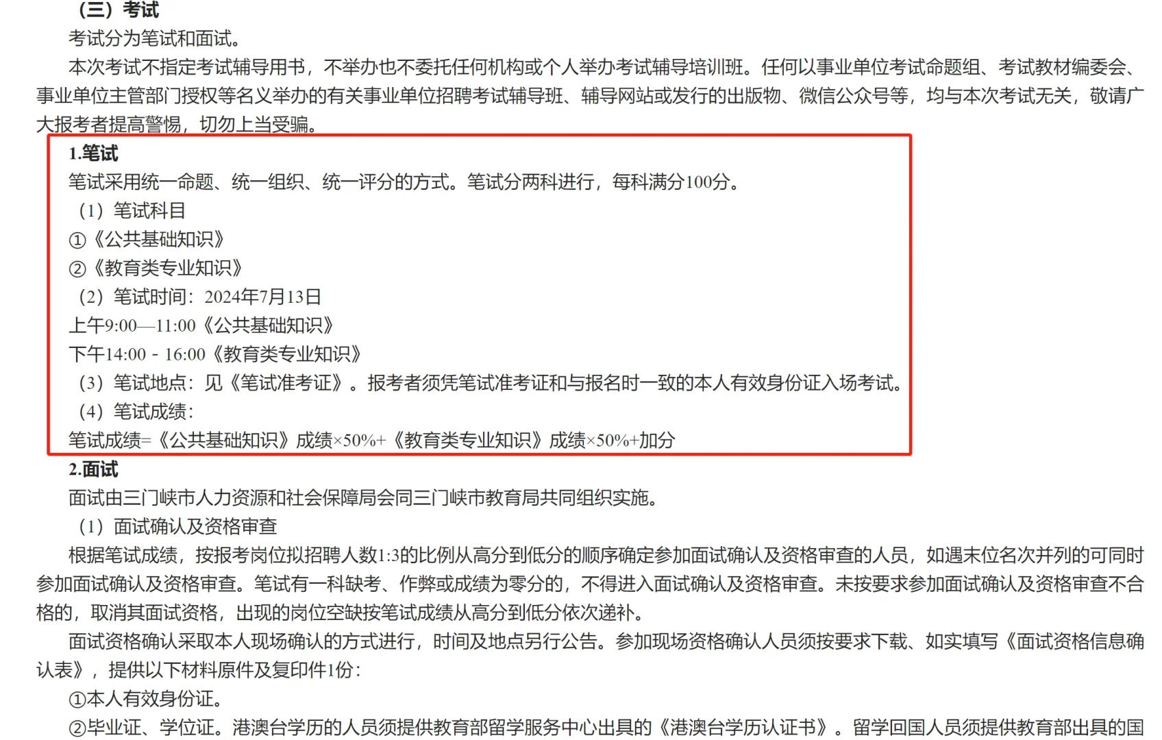 ‼️2024三门峡市教育局招聘208名教师
