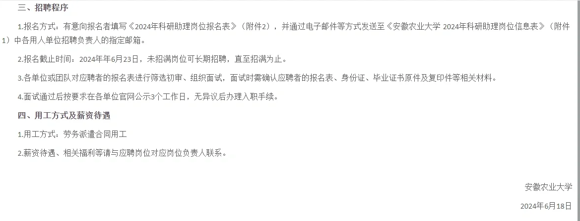 安徽农业大学招聘科研助理159人