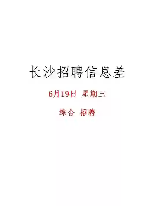长沙6月19日招聘信息差