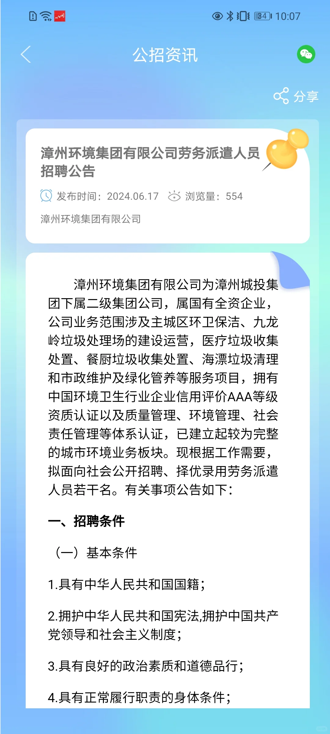 　　漳州环境集团有限公司劳务派遣人员招聘
