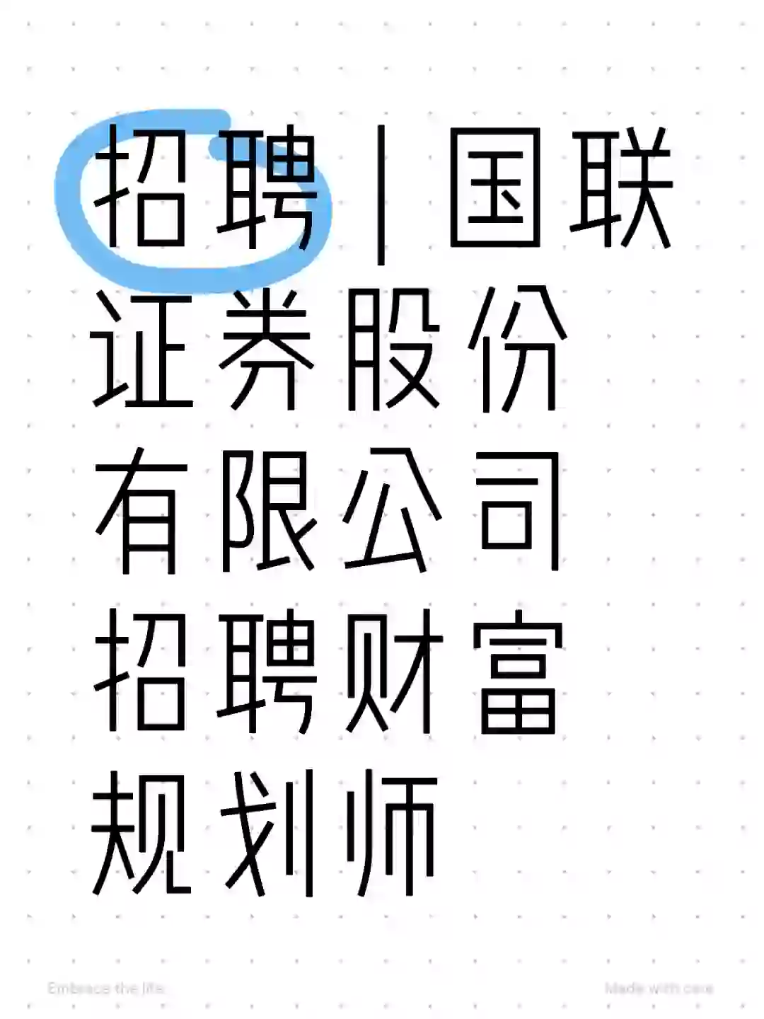 招聘 | 国联证券股份有限公司招聘财富规划