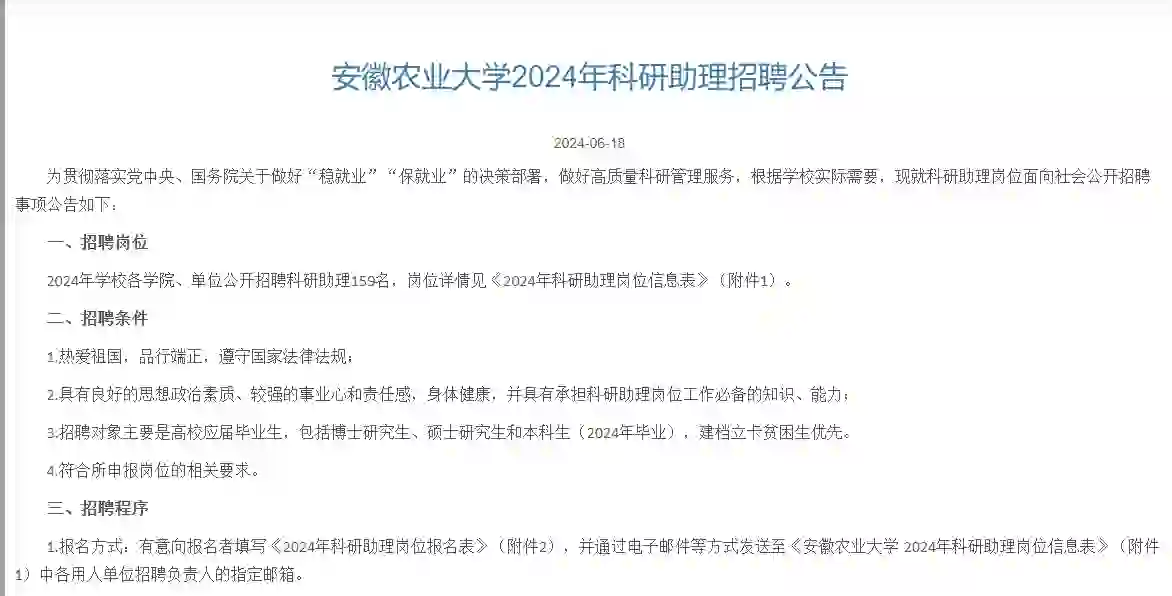 安徽农业大学招聘科研助理159人