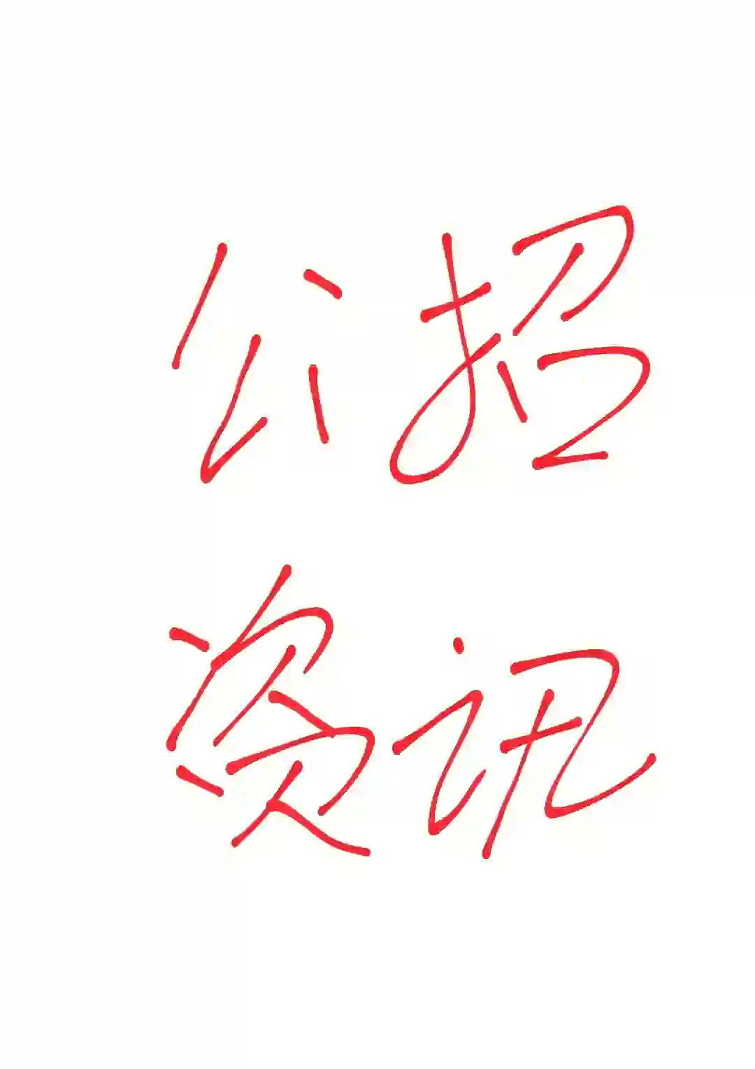 　　漳州环境集团有限公司劳务派遣人员招聘