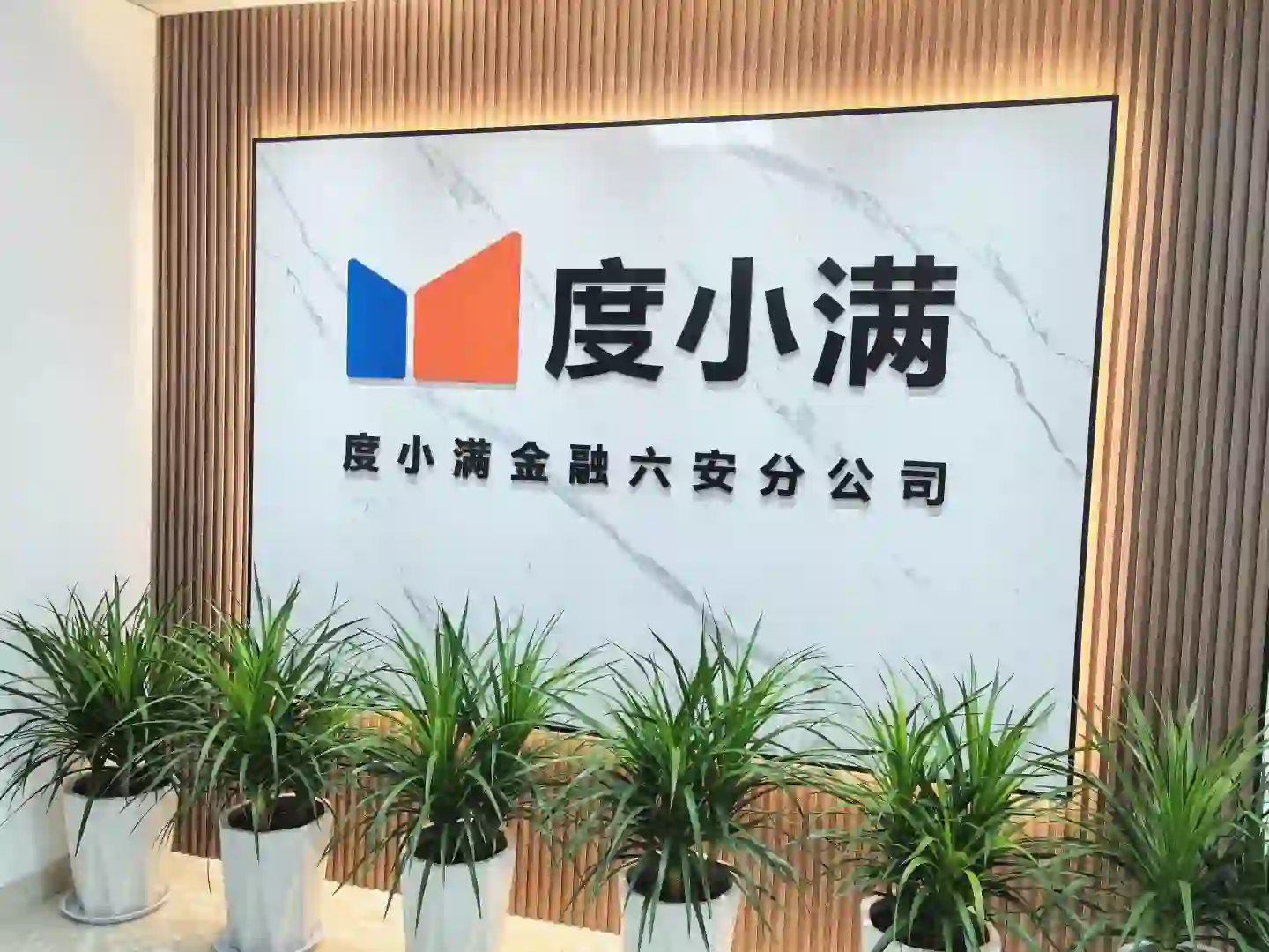 度小满六安分公司