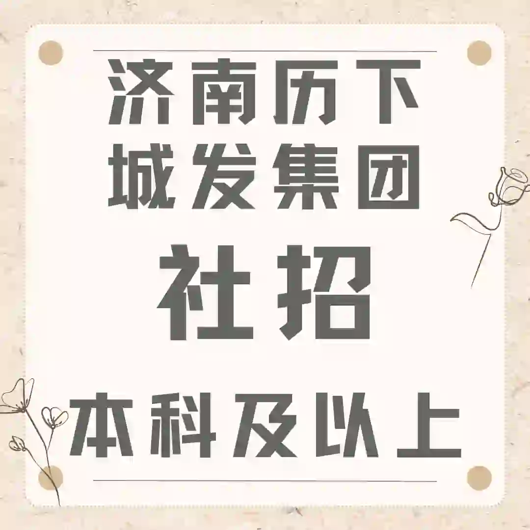 社招30人~历下城发面向社会招人啦~