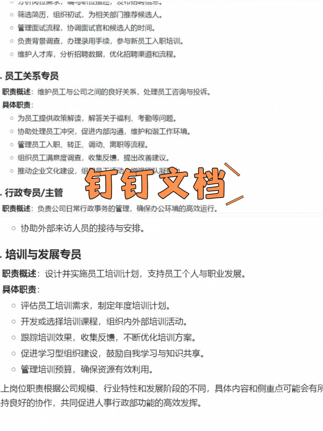 人事行政岗位职责说明书，详细全面