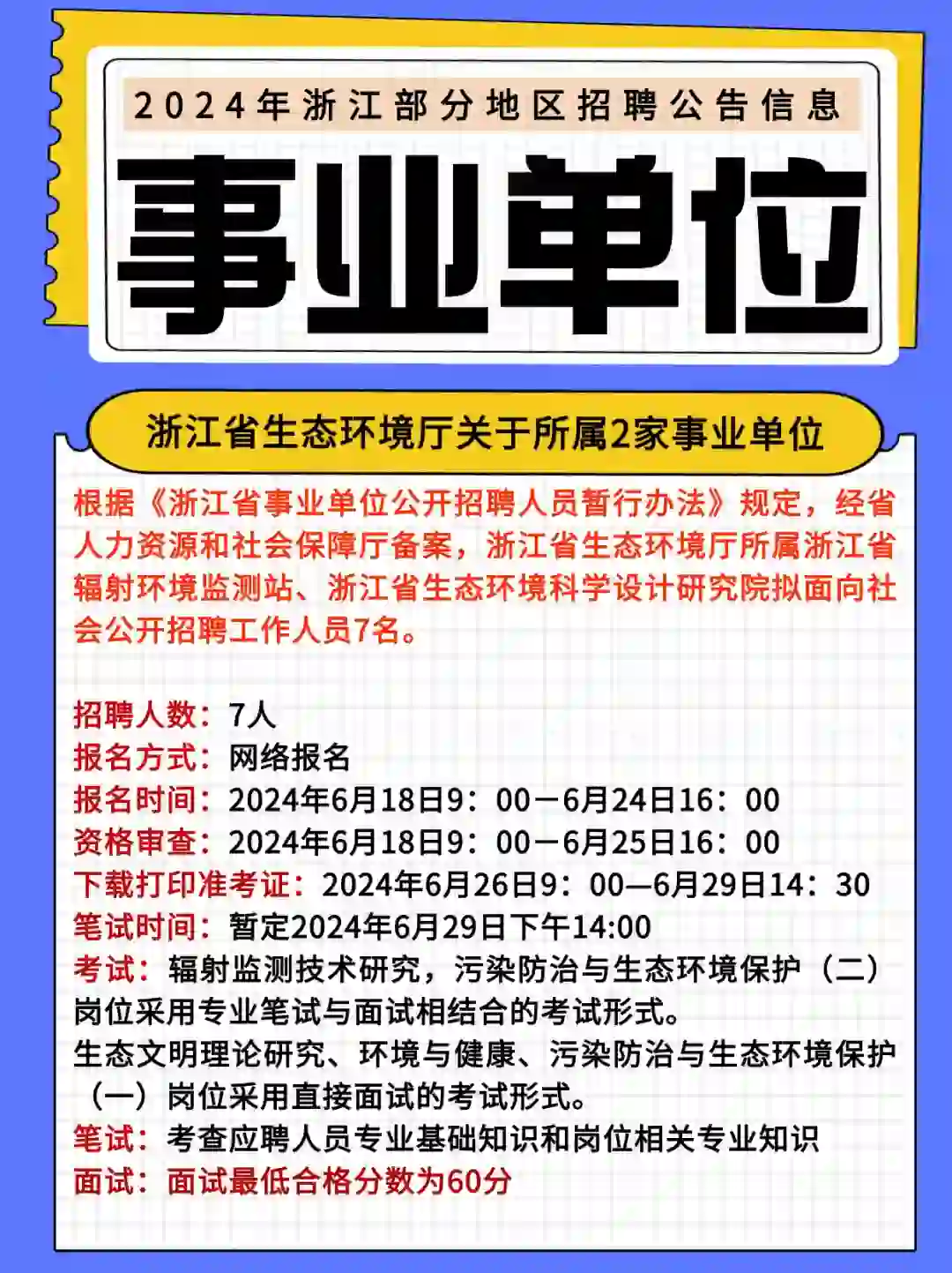 不限户籍！浙江省属事业单位招聘7人！
