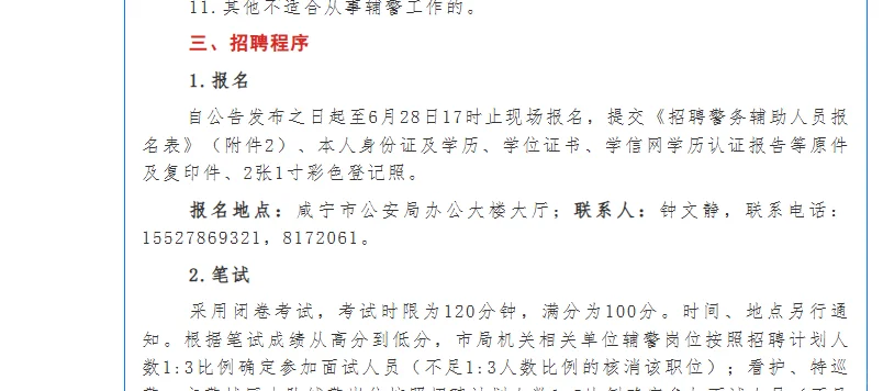 2024年咸宁公安局辅警招聘公告来咯。