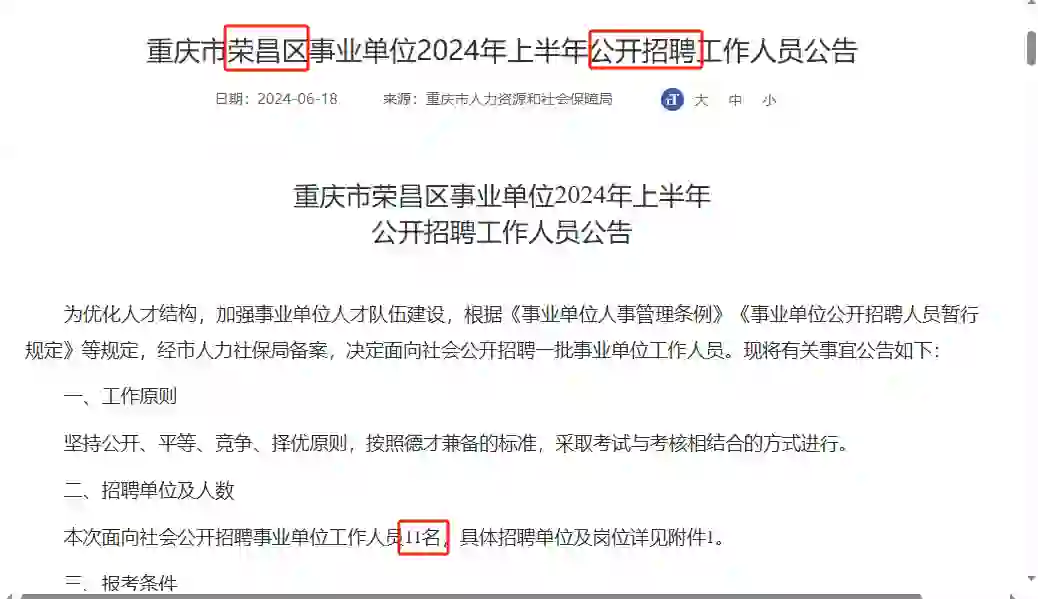 荣昌区事业单位公开招聘11人