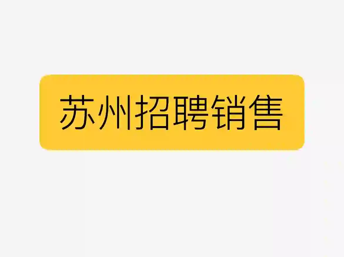 新岗位，求勾搭