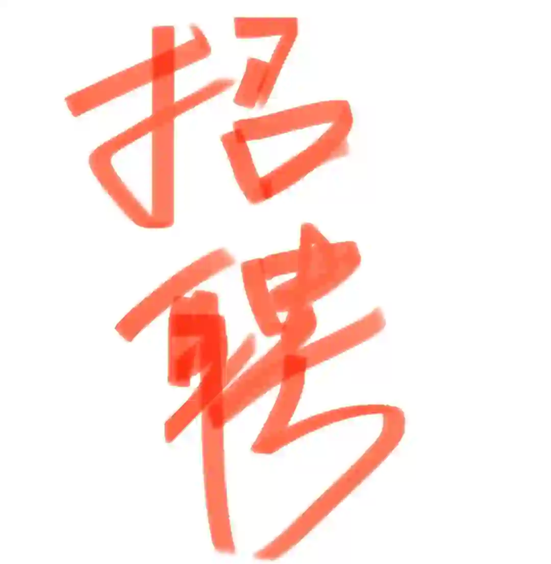 还没找到工作的宝子看过来！