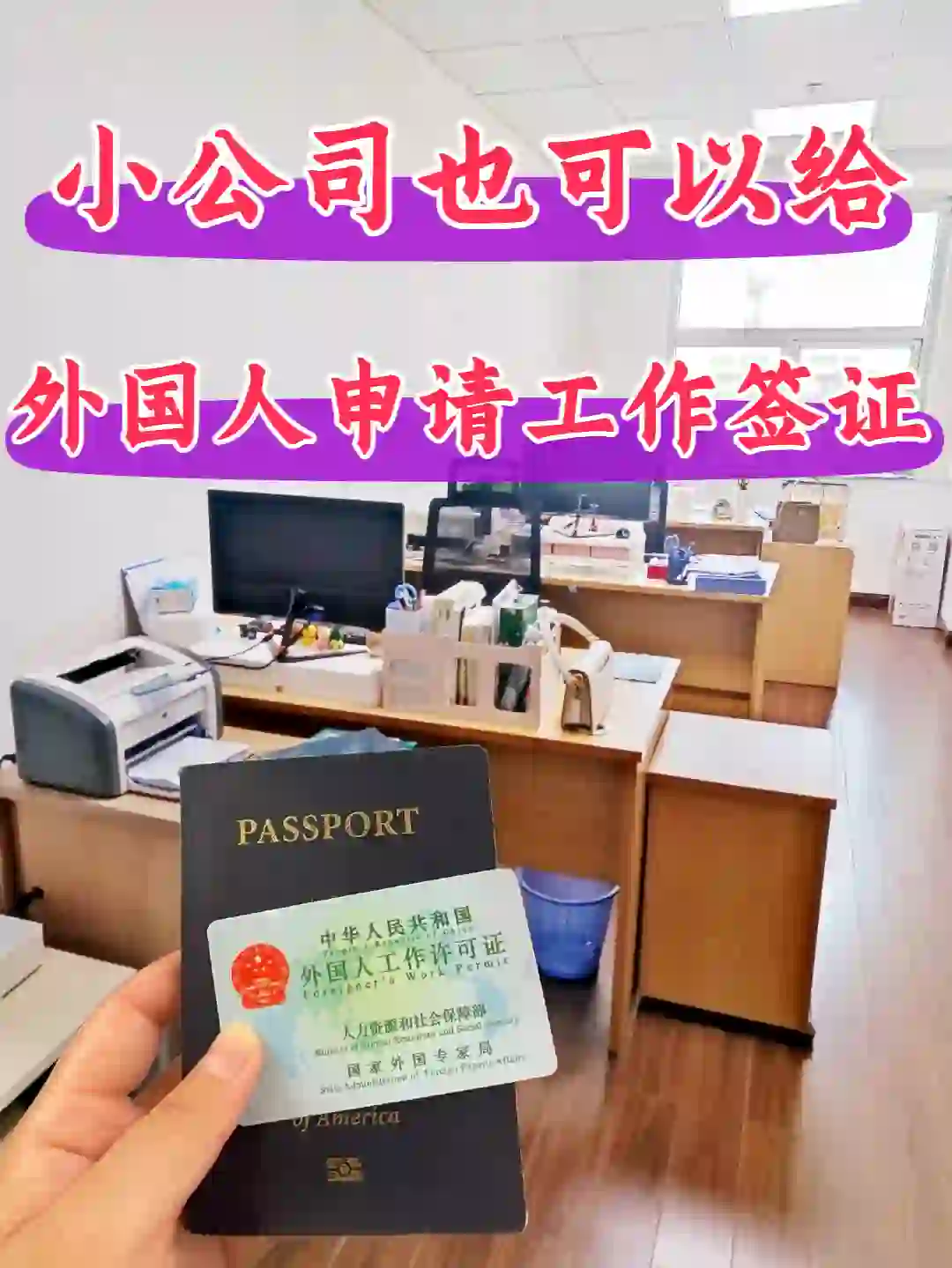 小公司也可以给外国人申请中国工作签证！