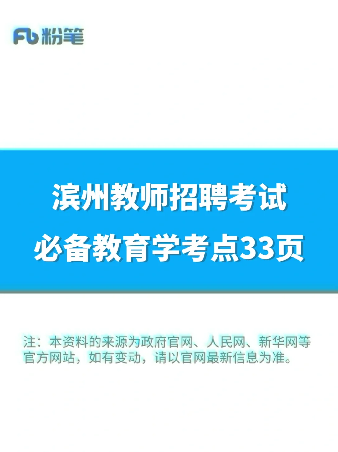 滨州教师招聘考试必备教育学考点33页