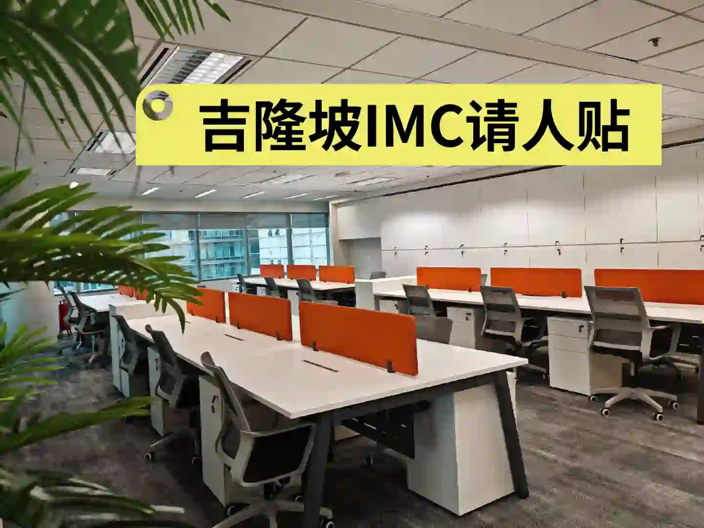 大马IMC公司请人贴！大马还有人在找工作吗