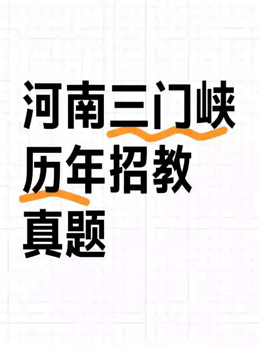 ‼️2024三门峡市教育局招聘208名教师