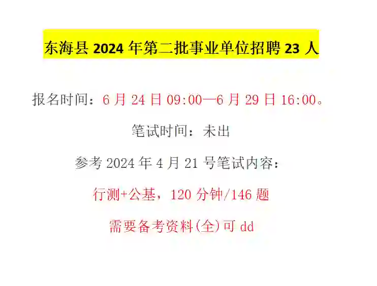 连云港东海县招聘事业单位23人