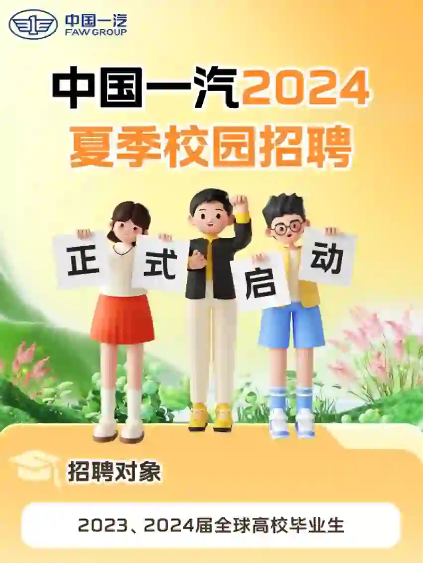 中国一汽24夏季校园招聘!23.24届优先!(附面