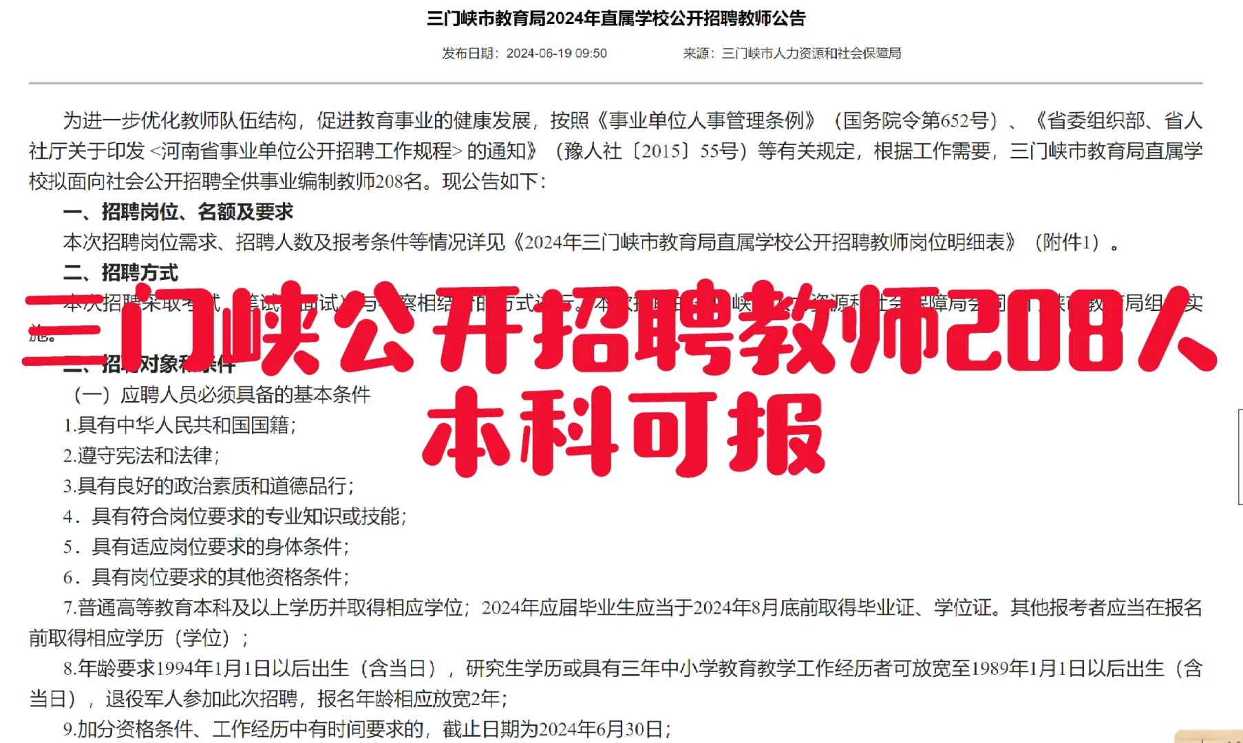 ‼️2024三门峡市教育局招聘208名教师
