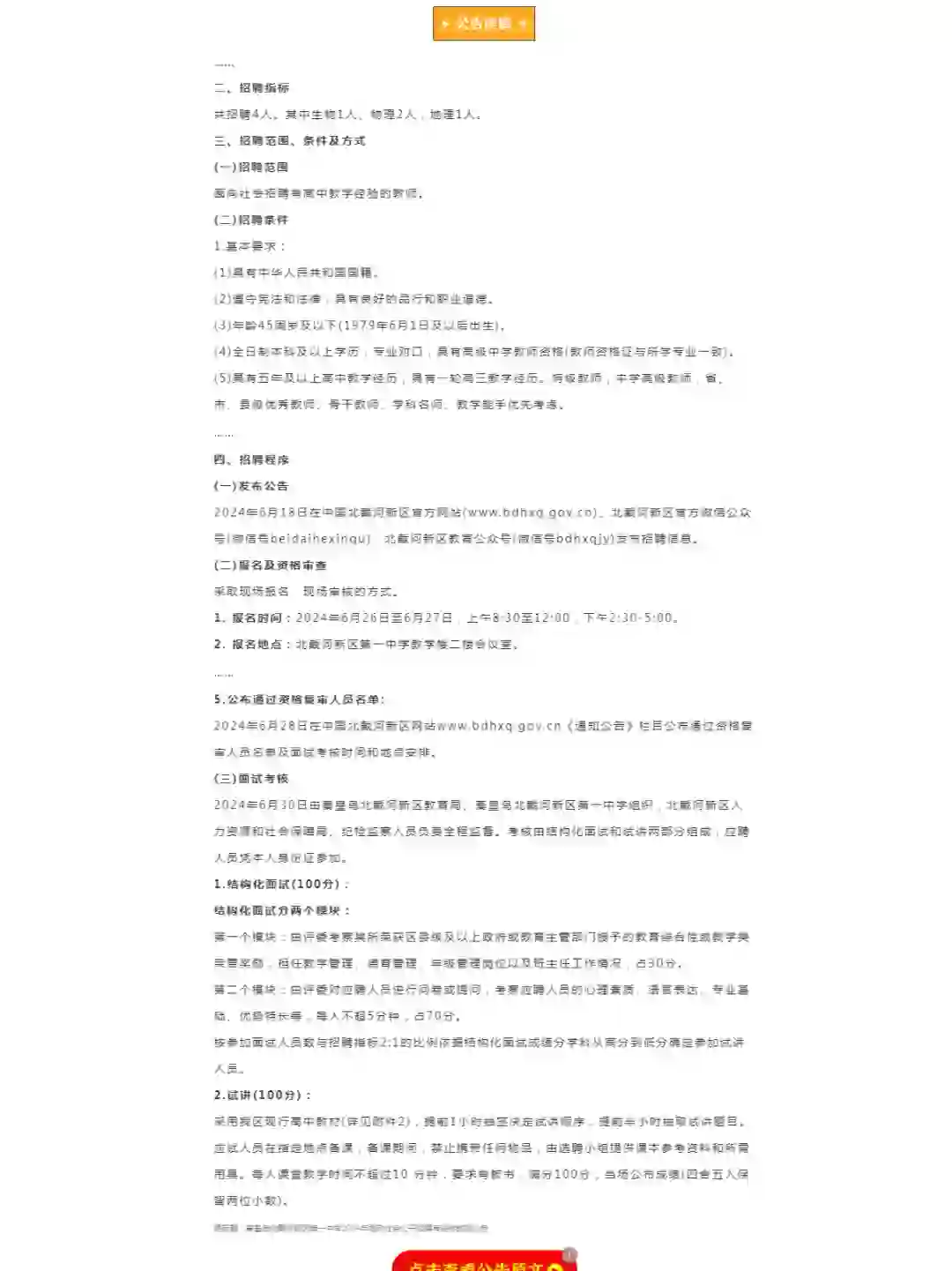 2024北戴河新区第一中学招聘公告！