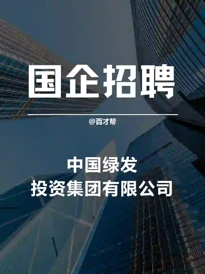 💥中国绿发2024夏季招聘启动！等你挑战！