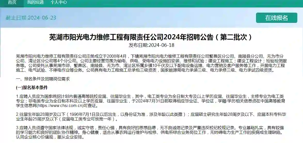 芜湖市阳光电力维修工程公司招聘9人公告