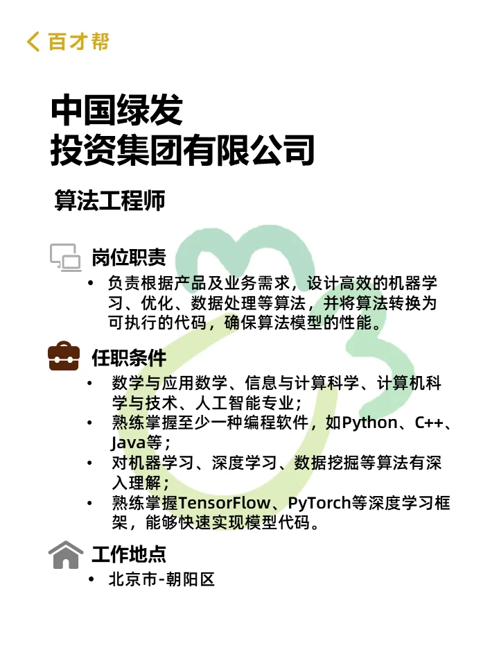 💥中国绿发2024夏季招聘启动！等你挑战！