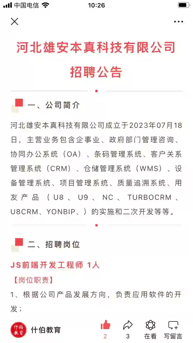 河北雄安本真科技有限公司招聘