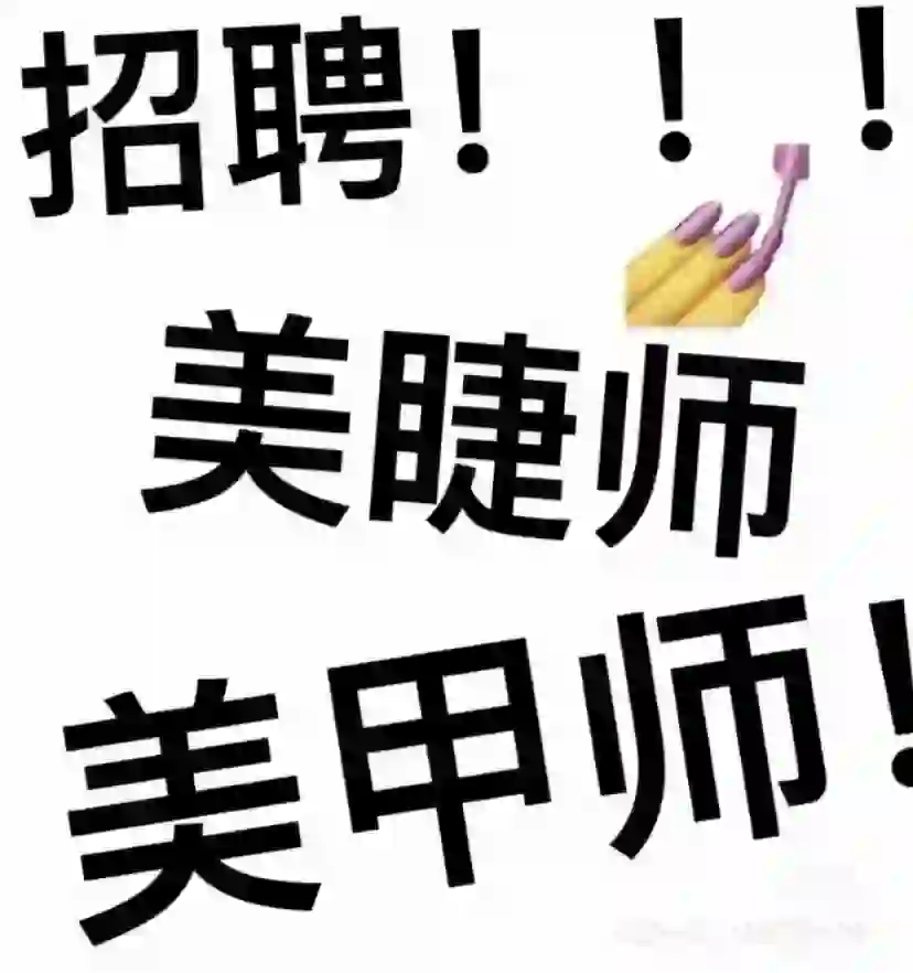 招聘美甲美睫师