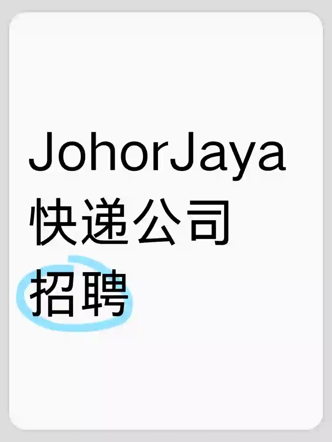 JohorJaya 快递公司招聘🔥