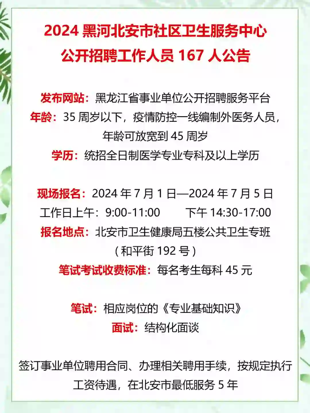 黑河北安市社区卫生服务中心公开招聘167人