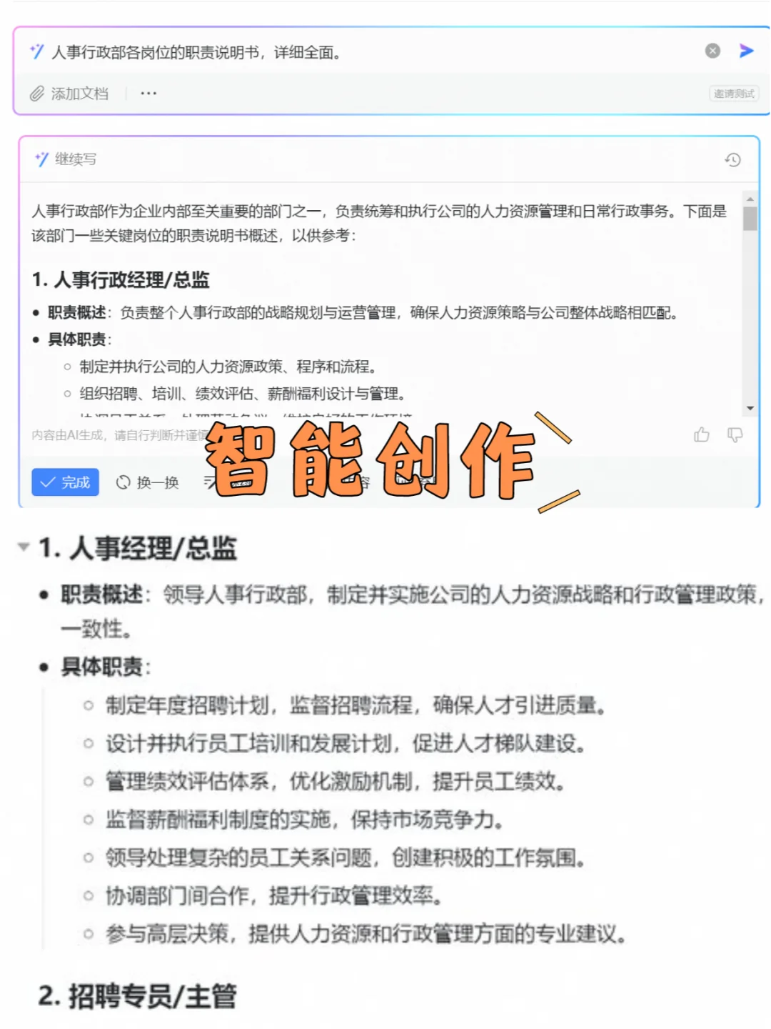 人事行政岗位职责说明书，详细全面