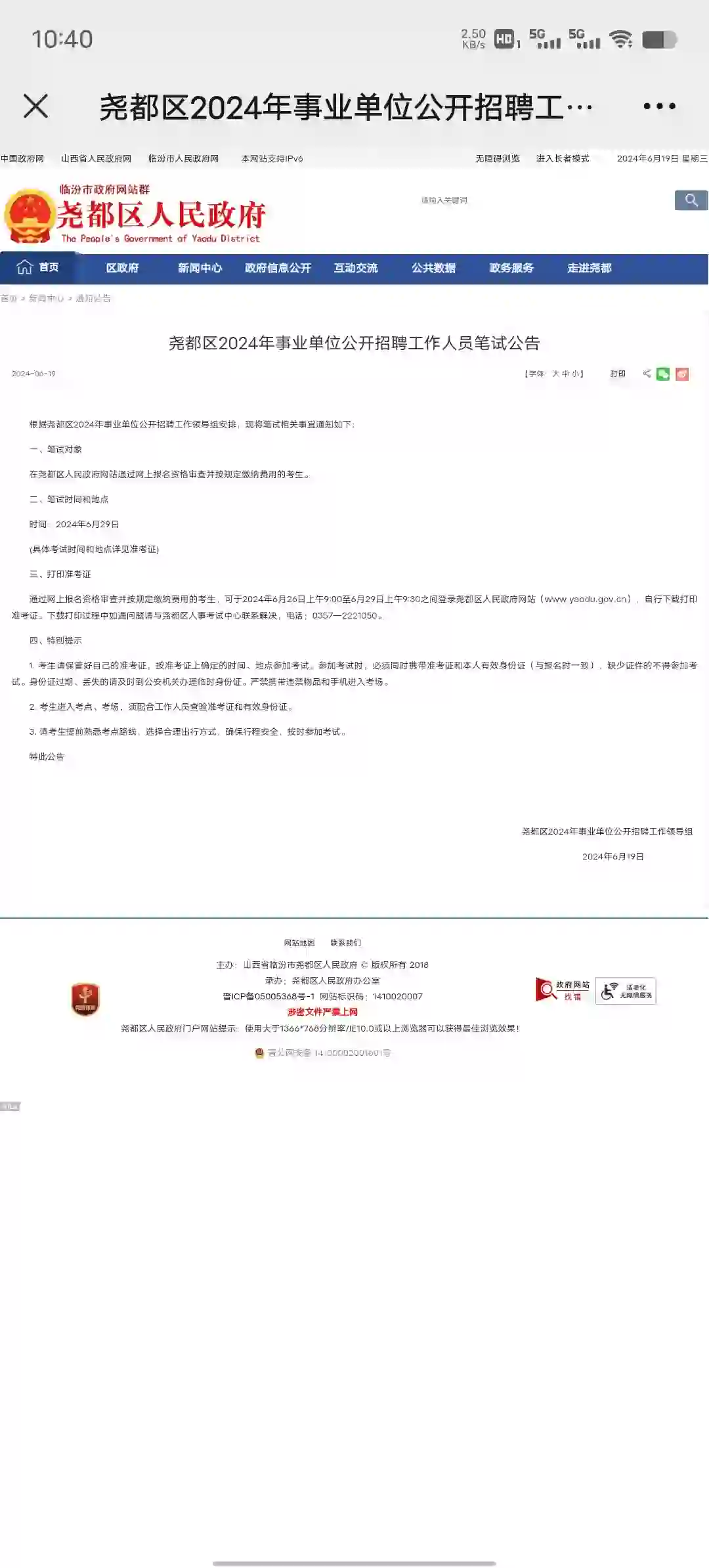 尧都区2024年事业单位公开招聘工作人员笔试