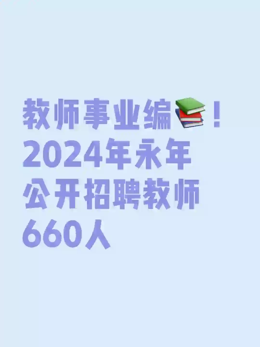 教师事业编！2024年永年公开招聘教师660人