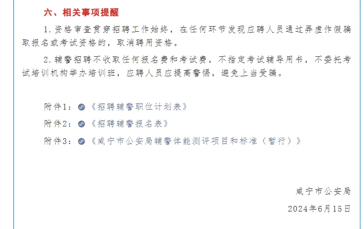 2024年咸宁公安局辅警招聘公告来咯。