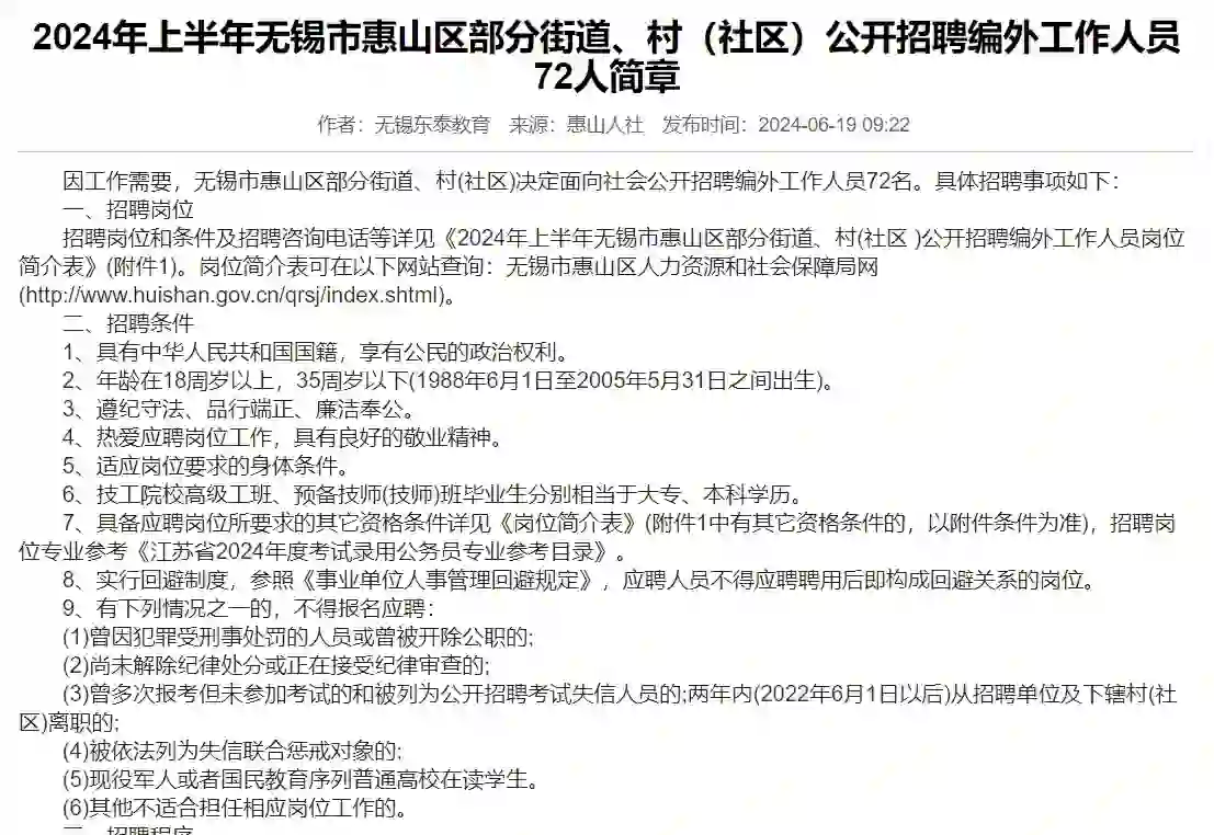无锡惠山区街道招聘编外72人发公告啦