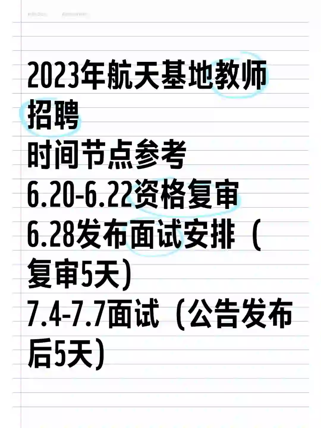 23年西安航天基地教师招聘时间节点
