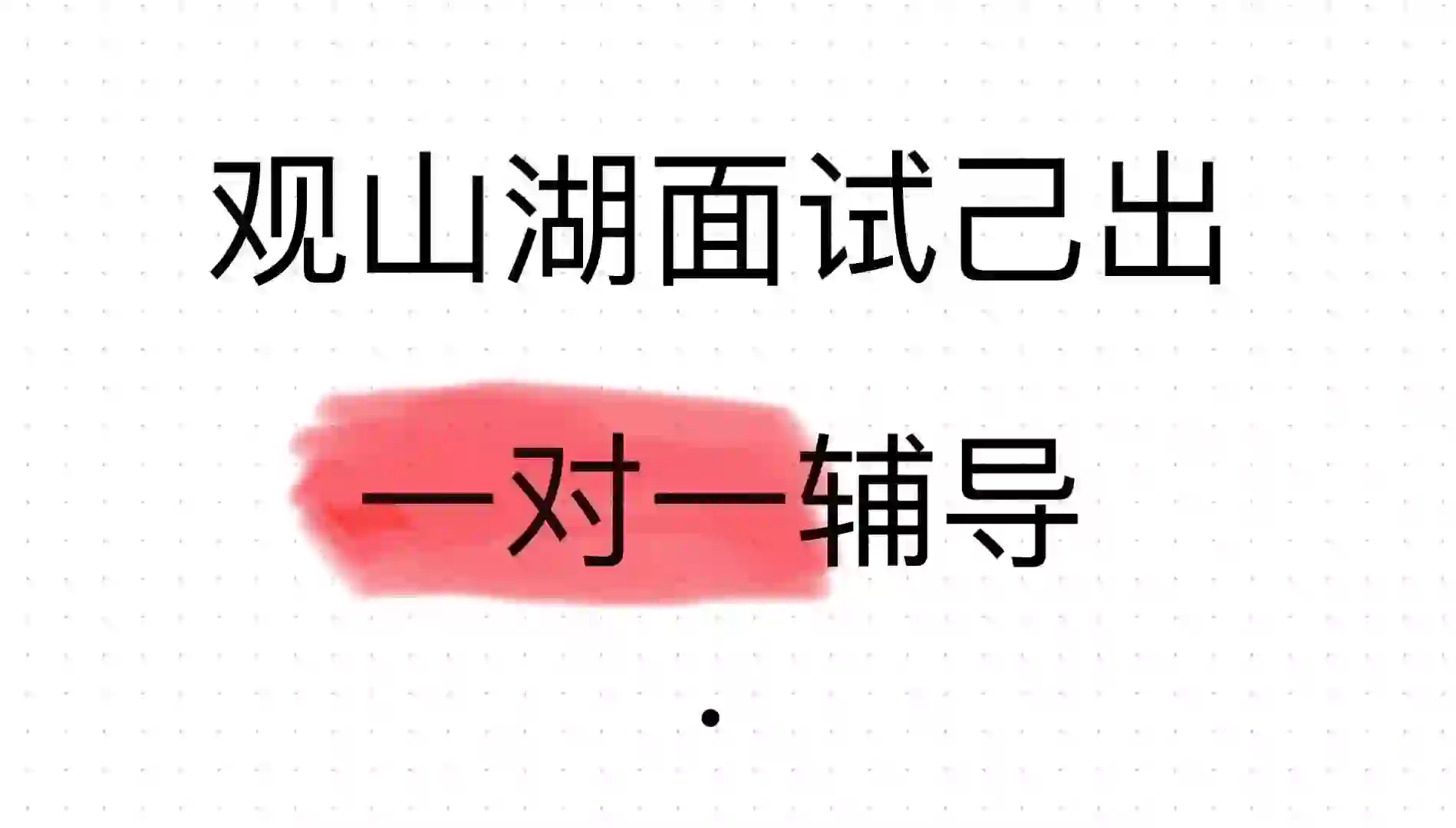 贵阳教师招聘面试一对一辅导